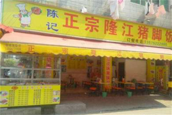 陈记隆江猪脚饭
