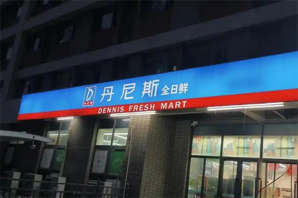 丹尼斯超市