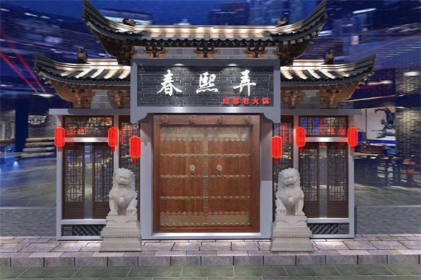 春熙弄老火锅