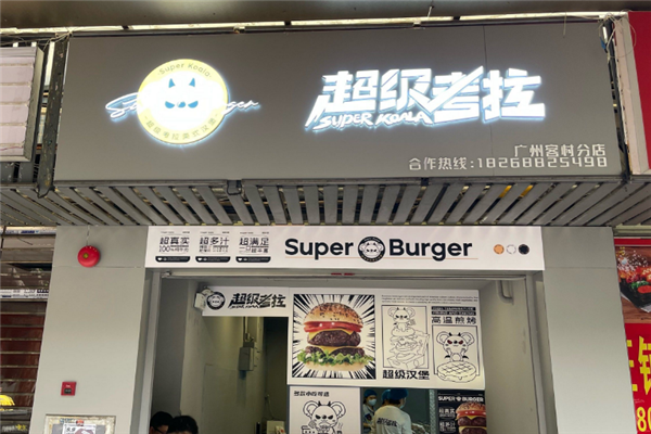 超级考拉汉堡