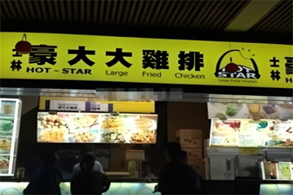 豪大大鸡排 豪大大鸡排
