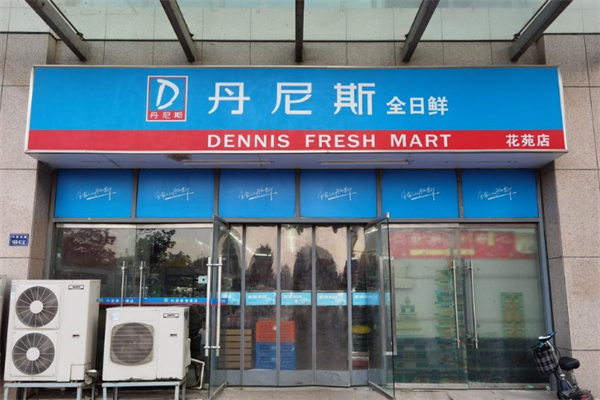 丹尼斯超市