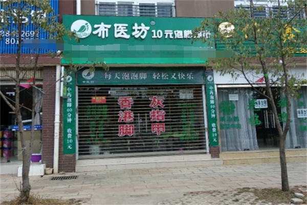 布医坊10元泡脚超市