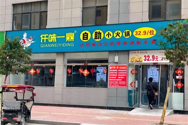 仟味一鼎自助火锅