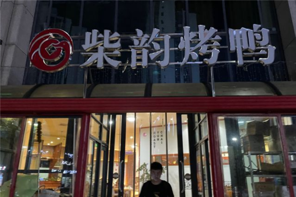 柴韵烤鸭加盟
