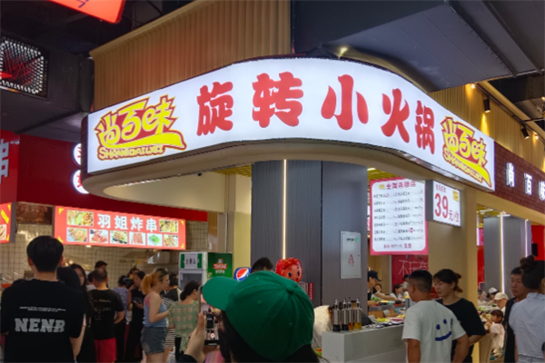 尚百味自助火锅