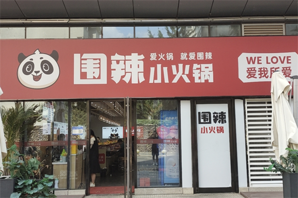 围辣自助火锅