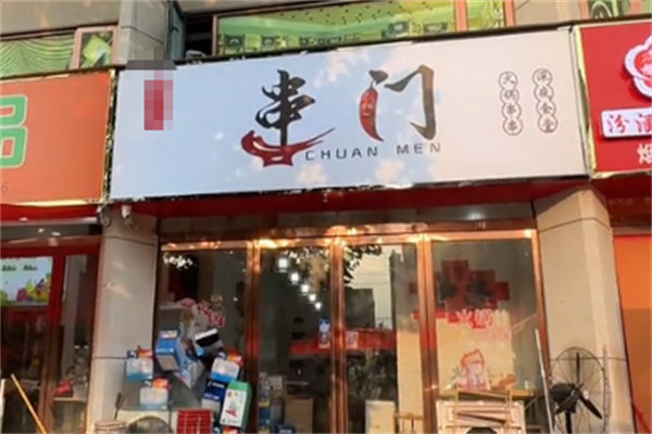 串门串串火锅