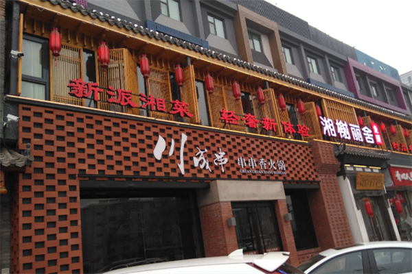 川成串串串香火锅