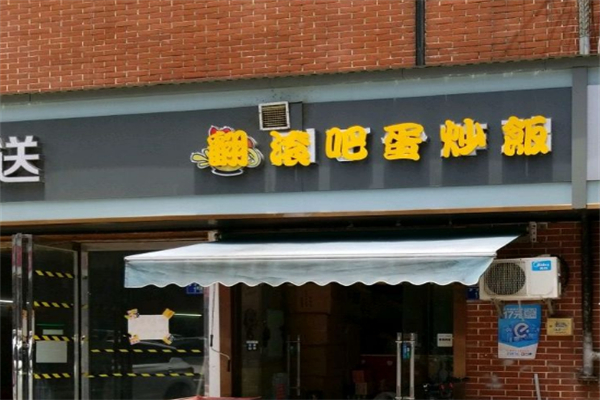 翻滚吧！蛋炒饭