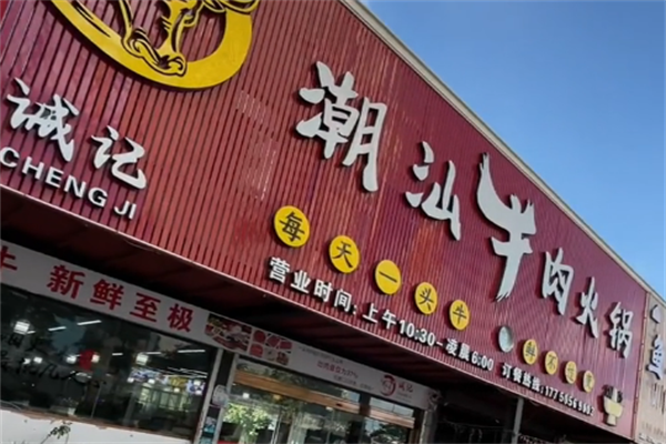 诚记潮汕鲜牛肉火锅 诚记潮汕鲜牛肉火锅