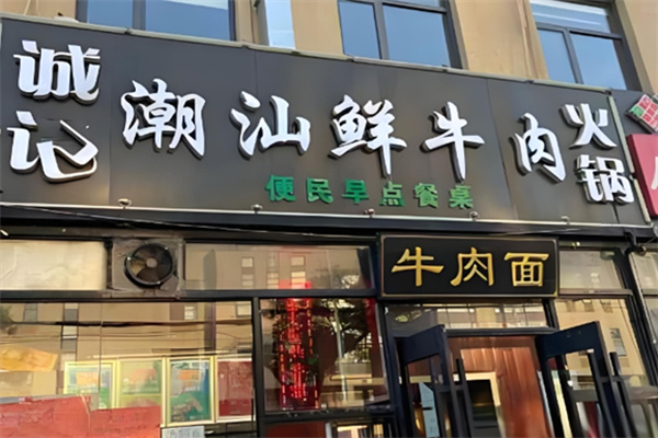 诚记潮汕鲜牛肉火锅 诚记潮汕鲜牛肉火锅