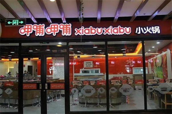 呷哺呷哺自助火锅