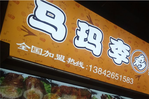 马玛李拌鸡架