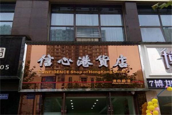 信心港货店加盟