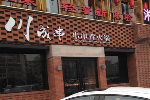 川成串串串香火锅
