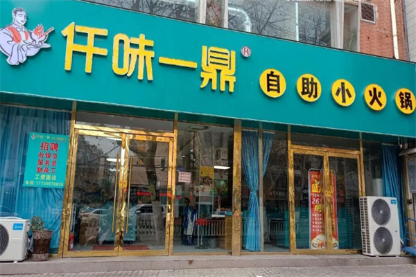 仟味一鼎自助火锅