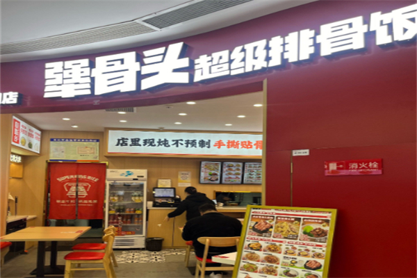 犟骨头排骨米饭