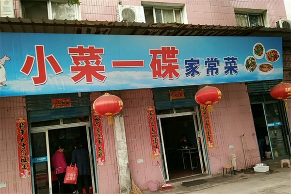 小菜一碟