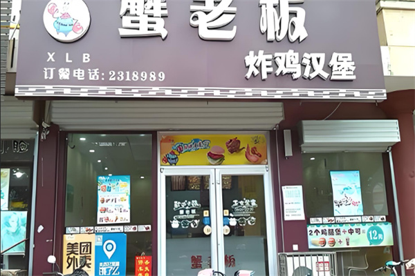 蟹老板汉堡