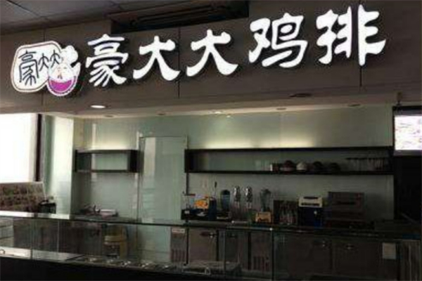 豪大大鸡排 豪大大鸡排