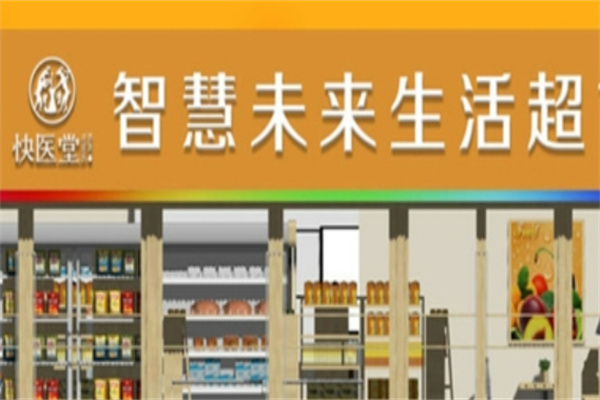 快医堂智慧生活超市