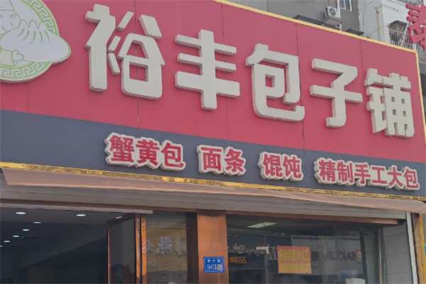 裕丰包子铺