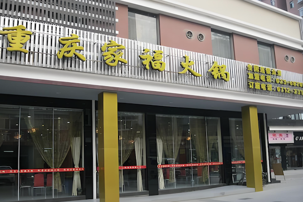 家福自助火锅