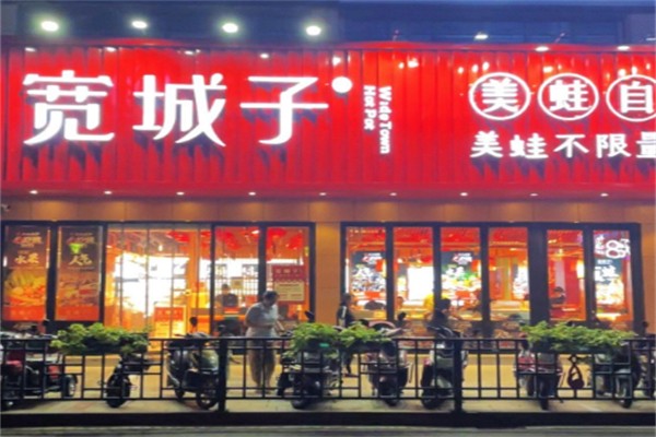 宽城子美蛙自助火锅