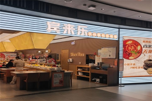 宾来乐川味小火锅