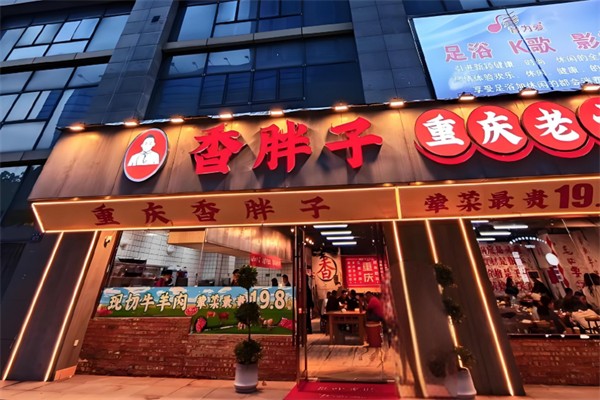 香胖子重庆老火锅
