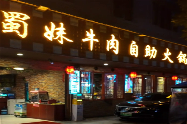 蜀妹火锅