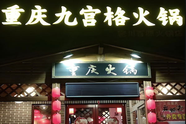 九宫格重庆老火锅