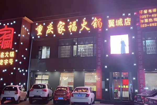 家福自助火锅