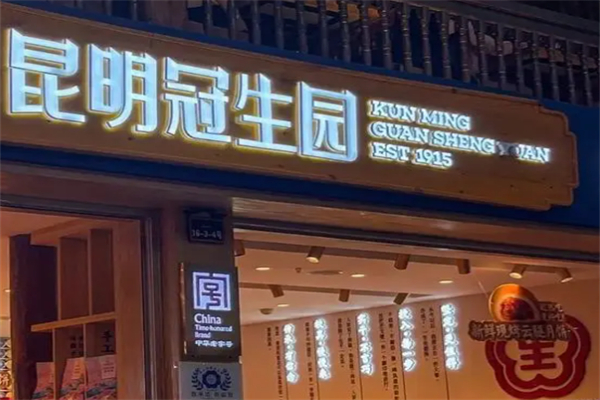 冠生园面制品加盟