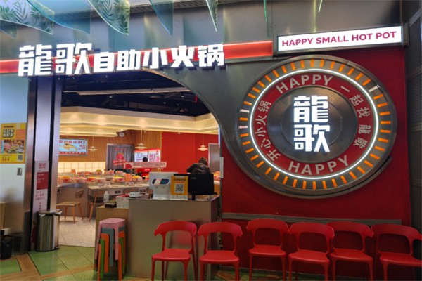 龍歌自助小火锅 龍歌自助小火锅