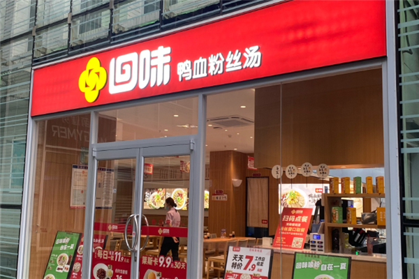 回味鸭血粉丝