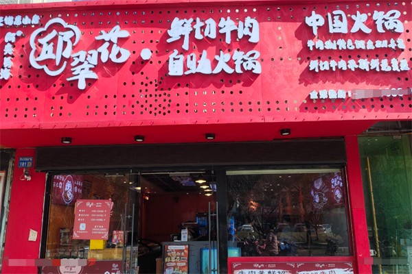 邱翠花鲜切牛肉自助火锅
