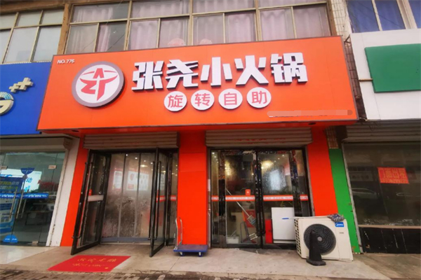 张尧旋转小火锅 张尧旋转小火锅
