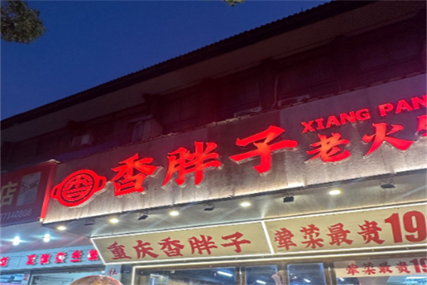 香胖子重庆老火锅