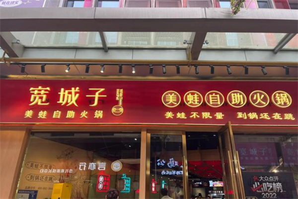 宽城子美蛙自助火锅