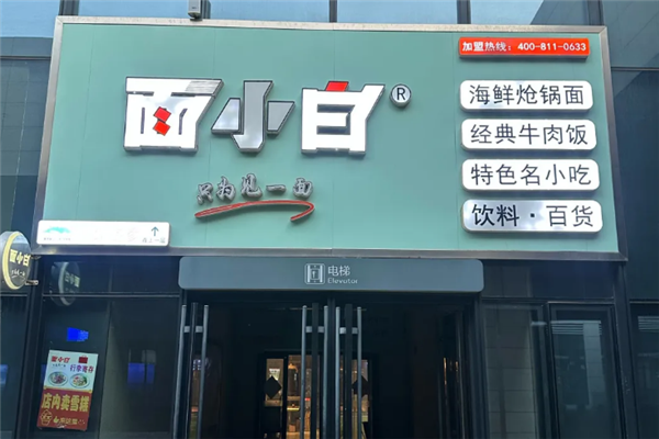 面小白面馆