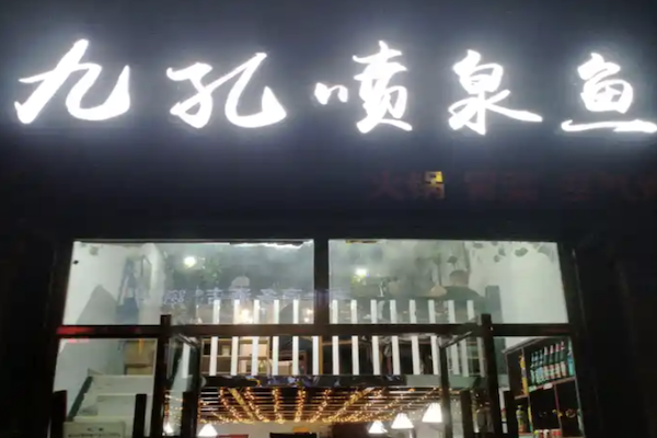 九孔喷泉木桶火锅
