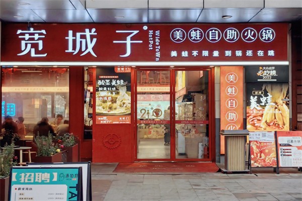 宽城子美蛙自助火锅