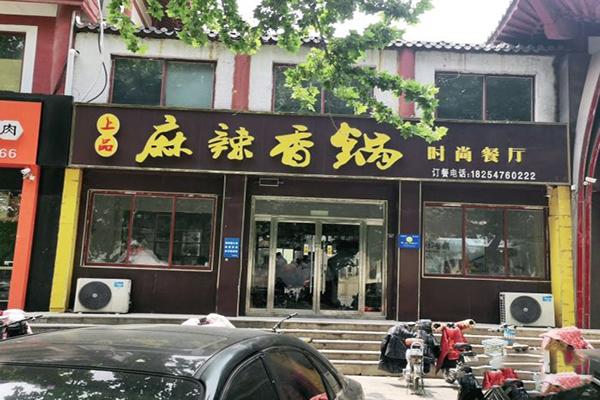 上品麻辣香锅