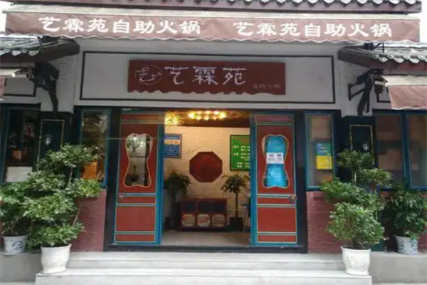 艺霖苑自助火锅