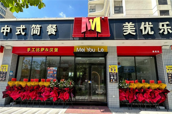 美优乐休闲西餐厅