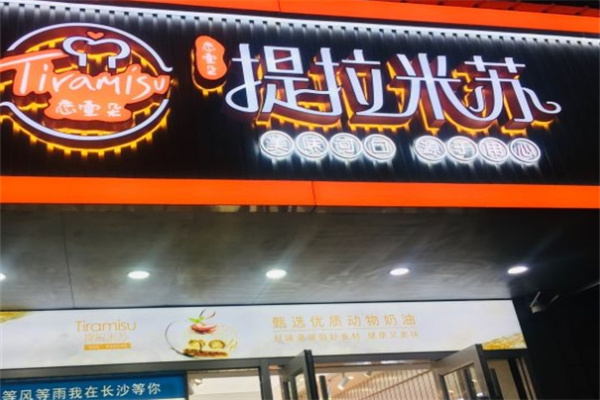 提拉米苏蛋糕