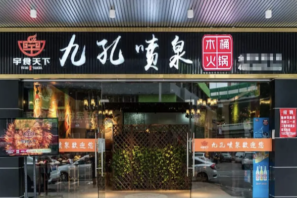 九孔喷泉木桶火锅