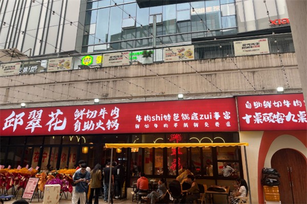 邱翠花鲜切牛肉自助火锅